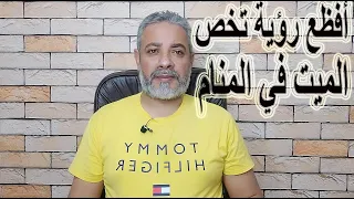 تفسير رؤية أني مت في المنام   اسماعيل الجعبيري دندنها