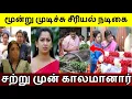Download Lagu Sun TV serial celebrity passes away..!