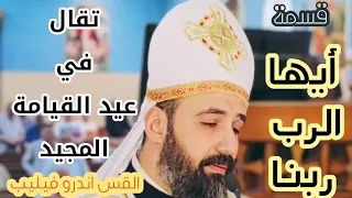 قسمة ايها الرب ربنا تقال في عيد القيامة المجيد القس اندرو فيليب 