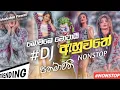 BOMBE MOTAI DJ  REMIX COLLECTION ||  නටන්නද ඔනී MIXZ HITZ SONG NEW SINHALA @Sanvibe100k