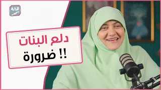 البنت من صغرها المفروض تتربى على كده 