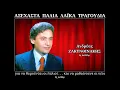 Download Lagu ΑΝΔΡΕΑΣ ΖΑΚΥΝΘΙΝΑΚΗΣ - Μιά ζωή γεμάτη πίκρες