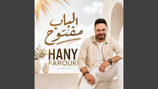 الباب مفتوح دندنها