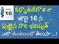16th July Born Horoscope Astrology 16th July Born Karkataka V Prasad Health Tips In Telugu