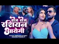 Download Lagu रशियन आयेगी | #Khesari Lal Yadav | Russian Aayegi | Khushbu Tiwari KT | New Bhojpuri Song
