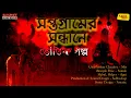 Shopto gramer sondhane | Today Sunday Suspense Original Horror Special Mir afsar Ali official