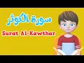 Download Lagu Pelajari Surah Al-Kawthar | Alquran untuk Anak | القرآن للأطفال - تعلّم سورة الكوثر