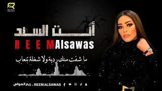 ريم السواس انت السند دندنها
