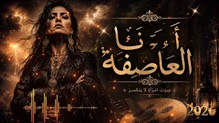   أنا العاص ف ة      أنا العاصفة    دندنها