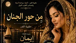 من حور الجنان   بصوت إيمان   حقيبة الفن السوداني   نبيل دندنها