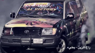 راح الزين بطيء 2018 