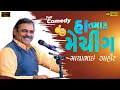 Download Lagu હા તમારુ મેચીંગ ll Mayabhai ahir ll Lok dayro ll 2024 ll Full comedy ll