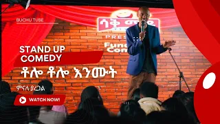 አዲሱ የአይጥ መርዝ የዘራ ማስታወቂያ Stand Up Comedy Minale Yaregal Ethiopia 