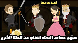 حبيبي مصاص الدماء انقذ حياتى من الملك الشرير قصه كامله 