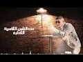 مليون خسارة ( لو كان البكاء على اللي راح ) عمر حفظى و اوشا الصغير 2024 - I Music ( Salah Shabaan