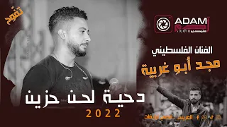  دحية لحن حزين حبايب ما ضل حبايب  الفنان مجد ابو غربية  مهرجان العريس قصي ارزيقات                   دندنها