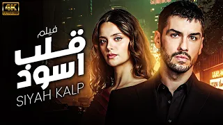 الفيلم التركي المدبلج قلب اسود Kara Kalp Sırlar Ve İntikam حصريا ولاول مره 