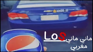 ماني ماني مغربي مسرع نسخه مطلوبه أكثر شي 