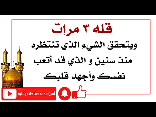 ⁣قله ٣ مرات تنقضي حاجتك التي تنتظرها منذ سنين والتي قد أتعبت نفسك وأجهدت قلبك