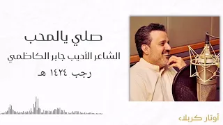 صلي يالمحب   باسم الكربلائي  دندنها