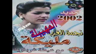 ج الاخير الفنانة مليكة  المهيبلة  دندنها