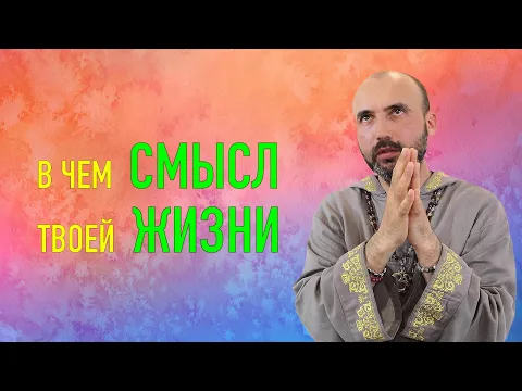 в чем смысл твоей жизни image