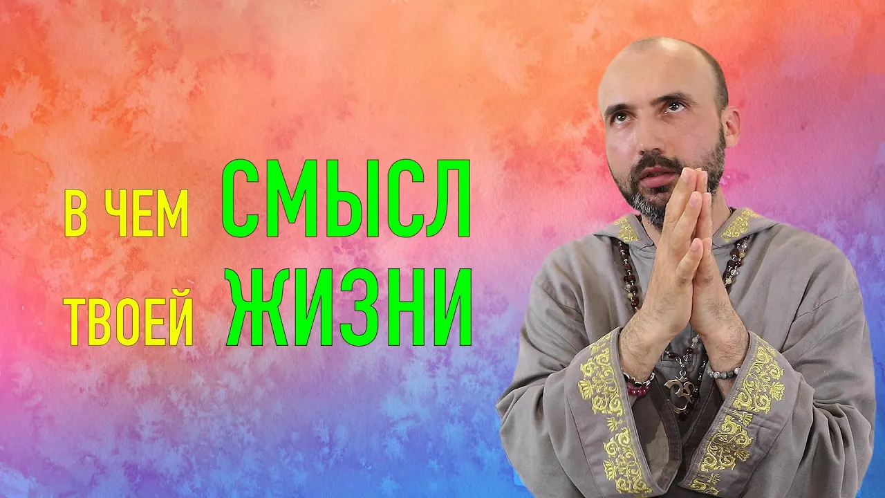 course в чем смысл твоей жизни image