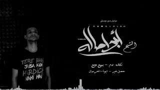 مواويل الشبح ابو اصاله 2020 هتقطع قلبك 