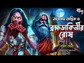 তারানাথ তান্ত্রিকের গল্প - ব্রহ্মডাকিনীর রোষ | TARANATH TANTRIK BONGOKOTHA | SUNDAY SUSPENSE