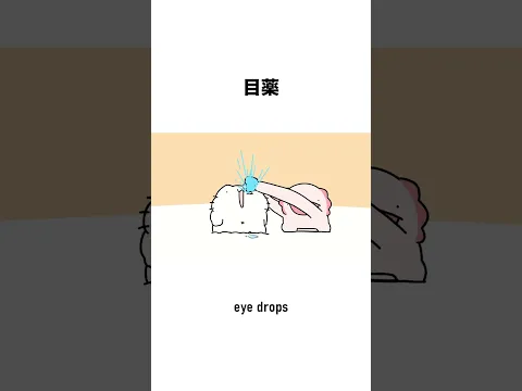 目薬