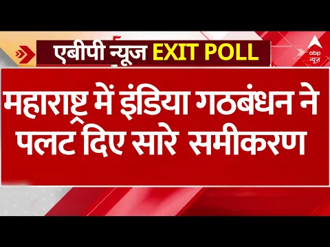 Download MP3 Sandeep chaudhary exit poll live : महाराष्ट्र में INDIA Alliance ने पलट दिए सारे समीकरण । Maharashta
