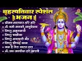 Lagu बृहस्पतिवार भक्ति भजन : ॐ नमो भगवते वासुदेवाय, श्रीमन नारायण, विष्णु अमृतवाणी, विष्णु चालीसा व आरती