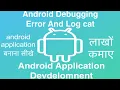 25 Android Debugging Error And Log cat Online Training Download app from below link