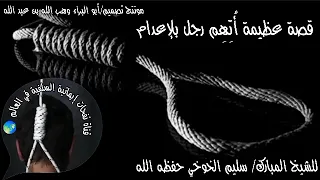 قصة عظيمة أتهام رجل بالاعدام للشيخ سليم الخوخي حفظه الله  قصة عظيمة أتهام رجل بالاعدام للشيخ سليم الخوخي حفظه الله