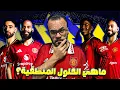 Download Lagu حلول مانشستر يونايتد رحيل المدرب؟ لاعب وسط؟ تغيير الخطة؟ رحيل برونو؟ دعوة للتفكير