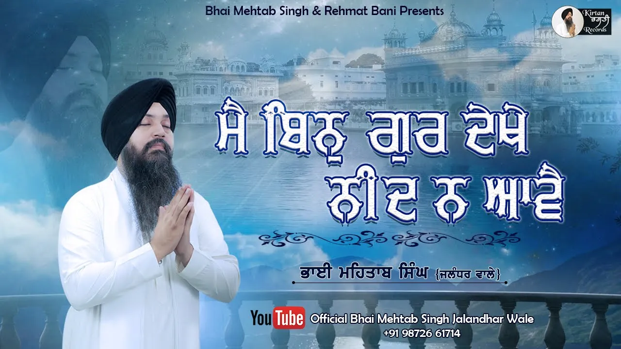 Main Bin Gur Dekhe Neend Na Aave | Best Of Bhai Mehtab Singh Jalandhar Wale | Gurbani kirtan Main Bin Gur Dekhe Neend Na Aave | Best Of Bhai Mehtab Singh Jalandhar Wale | Gurbani kirtan