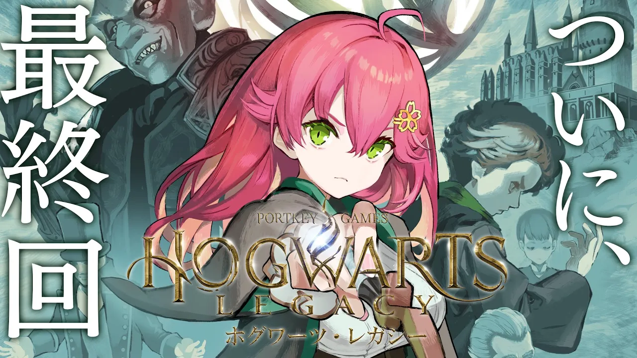 【 ホグワーツレガシー 】最終回！ついに、アバダケダブラ･･！そして卒業。【ホロライブ/さくらみこ】