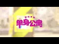 翊庭 - 歡迎來到單身公寓 (Visualizer)