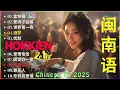 Lagu 欢喜就好 + - Taiwan Hokkien DJ Remix 2025 - 2025 可选择的 Dj Remix - Remix 闽南语经典歌曲 - Remix非常火的20+首闽南语