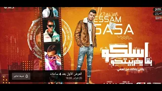 مهرجان عصام صاصا اسلكو بقا يخربيتكو دندنها