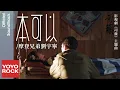 摩登兄弟劉宇寧 Yuning Liu《本可以》【司藤 Rattan OST 電視劇主題曲】Official Music Video