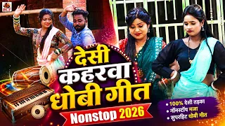 #Video | देसी कहरवा धोबी गीत | #नॉनस्टॉप | Deshi Kaharwa Dhobi Geet | Nonstop | #Trending Song 