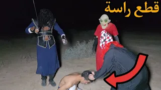ابو سيفين يمسك علاوي ويريد يقطع راسة ماذا حدث في النهاية؟!