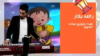 رائعة بكار بتوزيع جديد      الموسيقار حماده البديوى دندنها