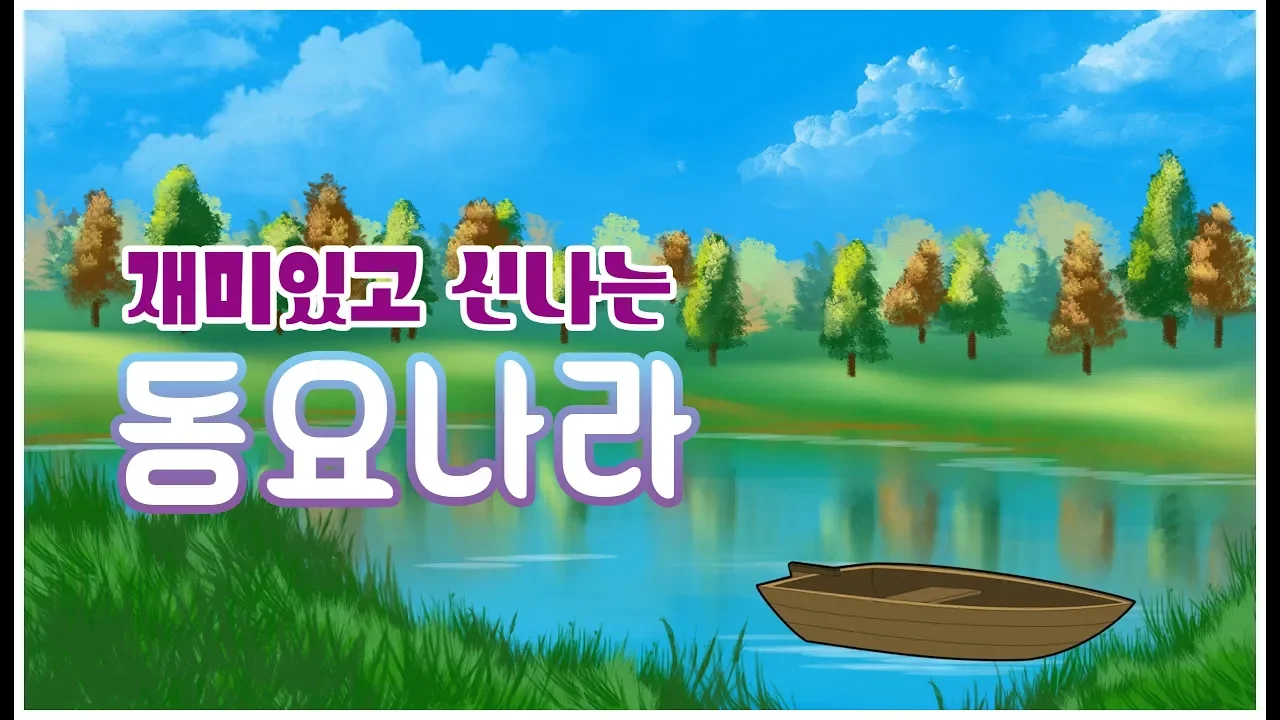 재미있는 동요 - 오솔길 반주 (Korea Kids music - path) MR Inst 재미있는 동요 - 오솔길 반주 (Korea Kids music - path) MR Inst