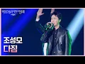 Lagu 조성모 - 다짐 [더 시즌즈-박보검의 칸타빌레] | KBS 250509 방송
