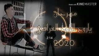 مهرجان ياروح الروح النسخه الاصليه ٢٠٢٠ 