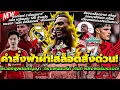 Download Lagu สล็อตสั่งด่วน! ต่อสัญญา กราเฟนแบร์ค/สล็อต ออกมาอัปเดต เลโอนี/สล็อต ฉะแหลก เอกิติเก้ ใบแดงสุดโง่