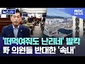 Download Lagu '떠먹여줘도 난리네' 발칵.. 野 의원들 반대한 '속내' [뉴스.zip/MBC뉴스]