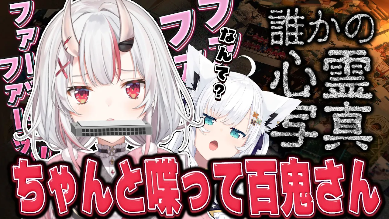 【誰かの心霊写真】ちゃんとしゃべって百鬼さん（？）【百鬼あやめ/ホロライブ】